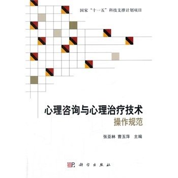 心理咨询与心理治疗技术操作规范 专业指南与购买参考